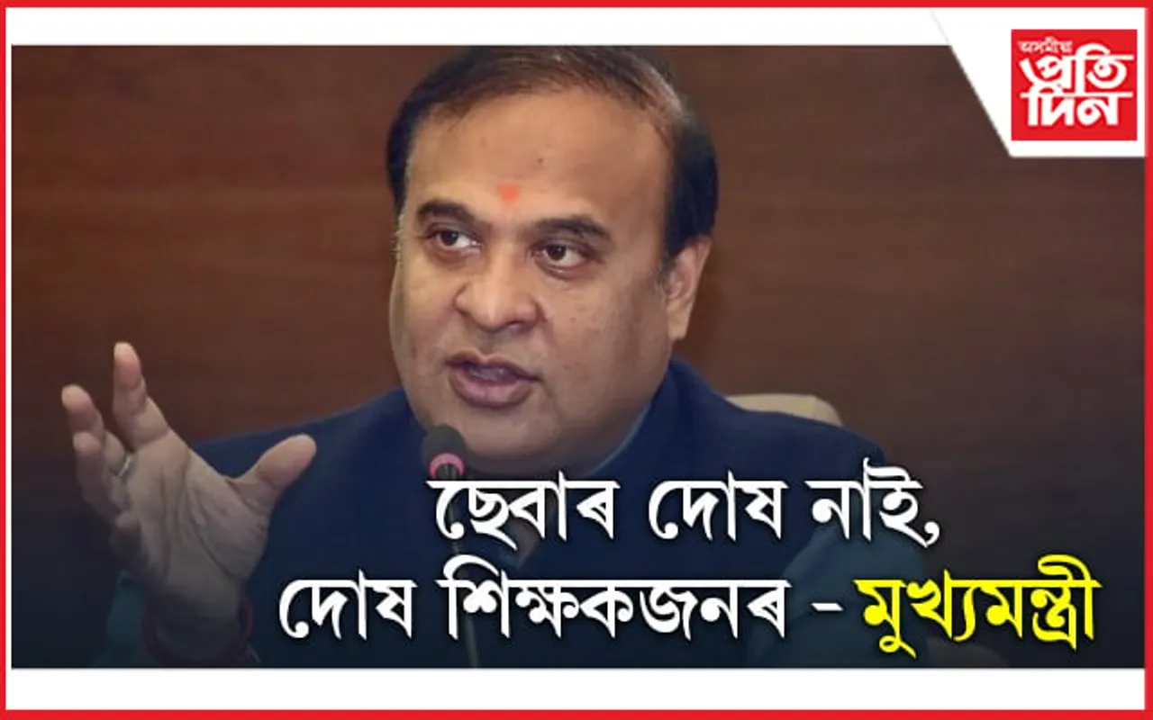 প্ৰশ্নকাকত ফাদিলত ছেবাৰ দোষ নাই, প্ৰশ্নকাকত ফাদিলকলৈ মুখ্যমন্ত্ৰীৰ প্ৰতিক্ৰিয়া প্ৰকাশ...