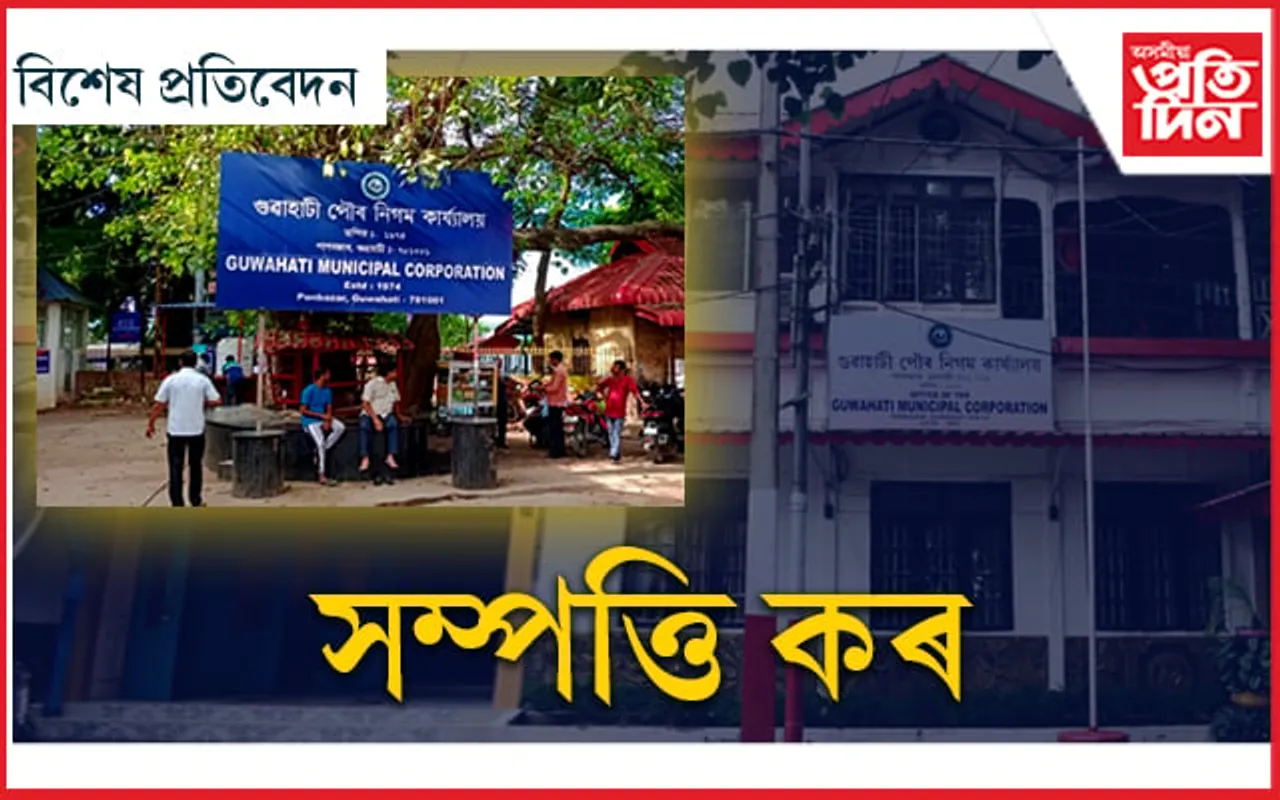 মহানগৰীত সুবিধা সকলোৱে লয়, পৌৰ কৰ হে দিয়া নহয়