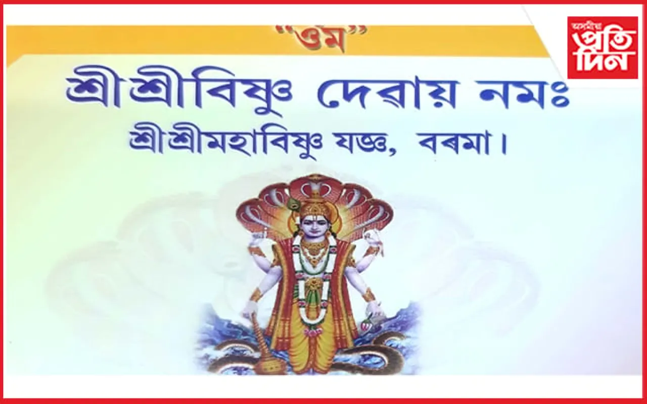 বৰমাত শ্ৰীশ্ৰীমহাবিষ্ণু যজ্ঞ