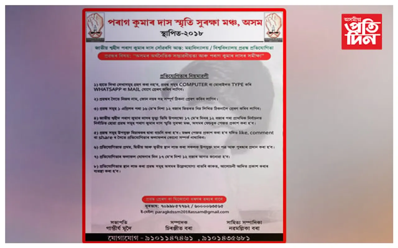 পৰাগ কুমাৰ দাস স্মৃতি সুৰক্ষা মঞ্চৰ দ্বাৰা প্ৰৱন্ধ প্ৰতিযোগিতা...