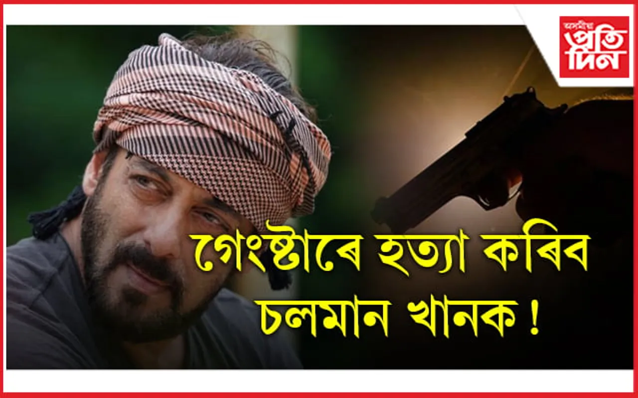 ক্ষমা নুখুজিলে হত্যা কৰা হ'ব বলিউড 'ভাইজান' চলমান খানক...