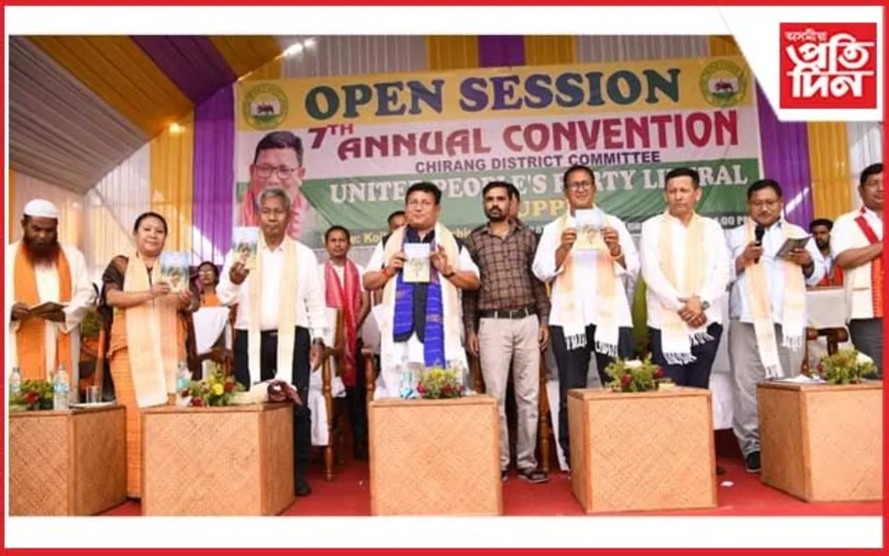 চিৰাং জিলা ইউ পি পি এলৰ সপ্তম বাৰ্ষিক অধিবেশন সম্পন্ন
