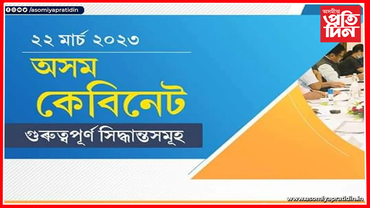 কেবিনেট সিদ্ধান্ত: ২২ মাৰ্চৰ দিনা কি নতুন সিদ্ধান্ত ল'লে চৰকাৰে...