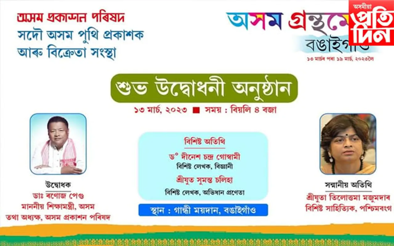 ১৩ মাৰ্চৰ পৰা আৰম্ভ হ’ব অসম গ্ৰন্থমেলা