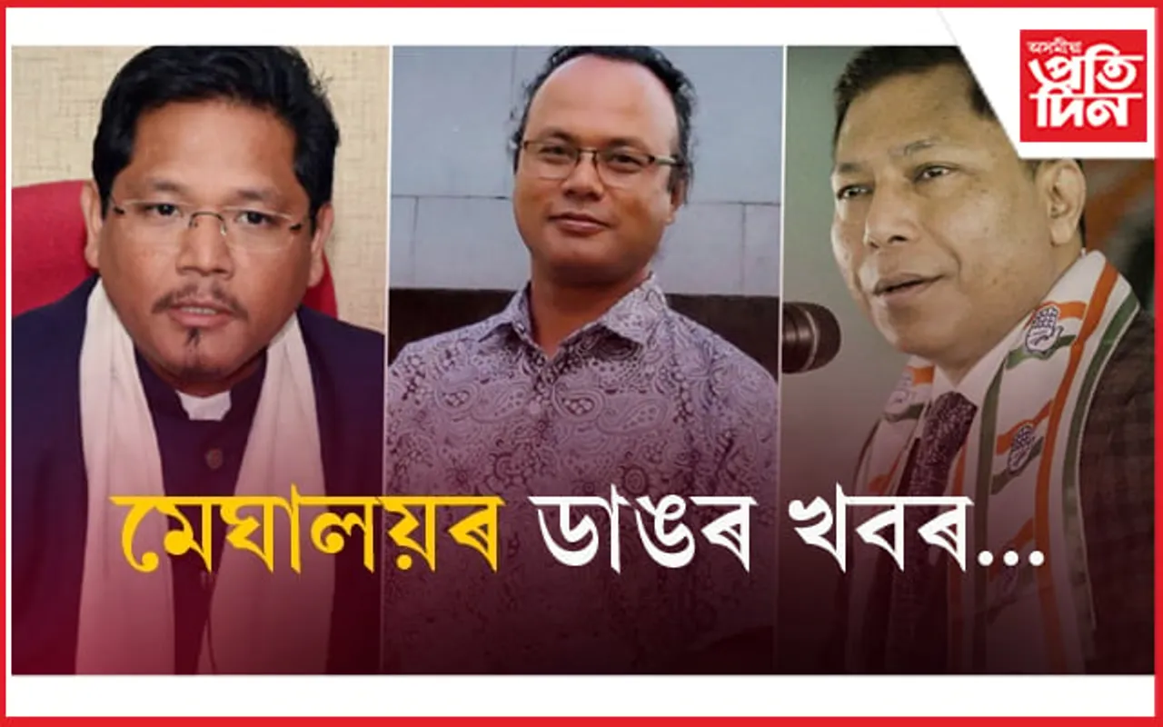 মেঘালয়ৰ ওলমা চৰকাৰৰ অংশীদাৰ কোন কোন হ'ব... 