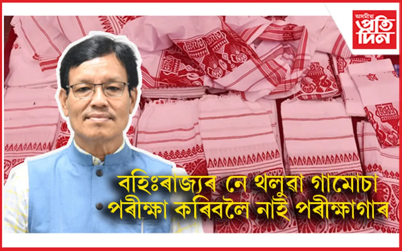 ঢাল, তৰোৱাল অবিহনে যুঁজত নামিছে হস্ত তাঁত আৰু বস্ত্ৰ বিভাগ ! পাৱাৰলুমৰ গামোচা পৰীক্ষা কৰিবলৈ নাই পৰীক্ষাগাৰ...