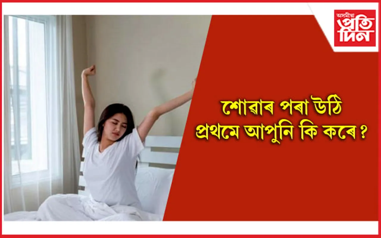 ৰাতিপুৱা উঠি কি কৰিব-কি নকৰিব, সকলো জানি লওঁক