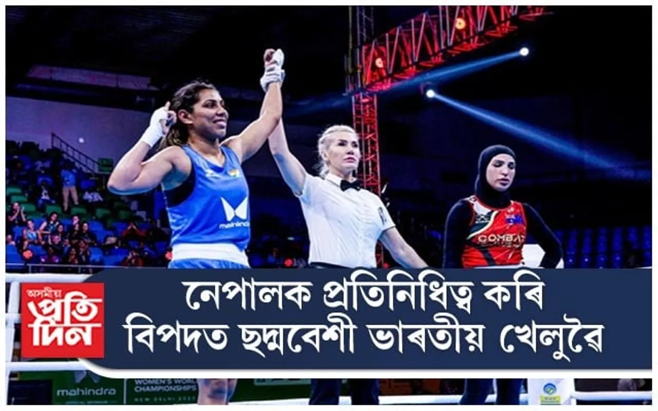 বিশ্ব মহিলা বক্সিং চেম্পিয়নশ্বিপত অঘটন, নেপালক প্ৰতিনিধিত্ব ভাৰতীয় বক্সাৰৰ