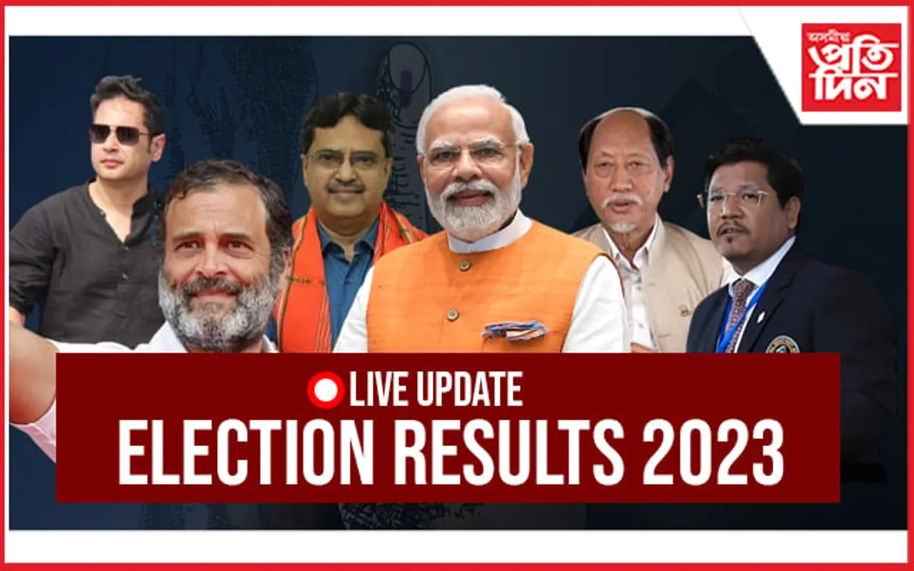 Live Update: উত্তৰ পূবৰ ৩ ৰাজ্যৰ ফলাফল ঘোষণা, ত্ৰিপুৰাত বিজেপিৰ একক সংখ্যাগৰিষ্ঠতা আৰু...