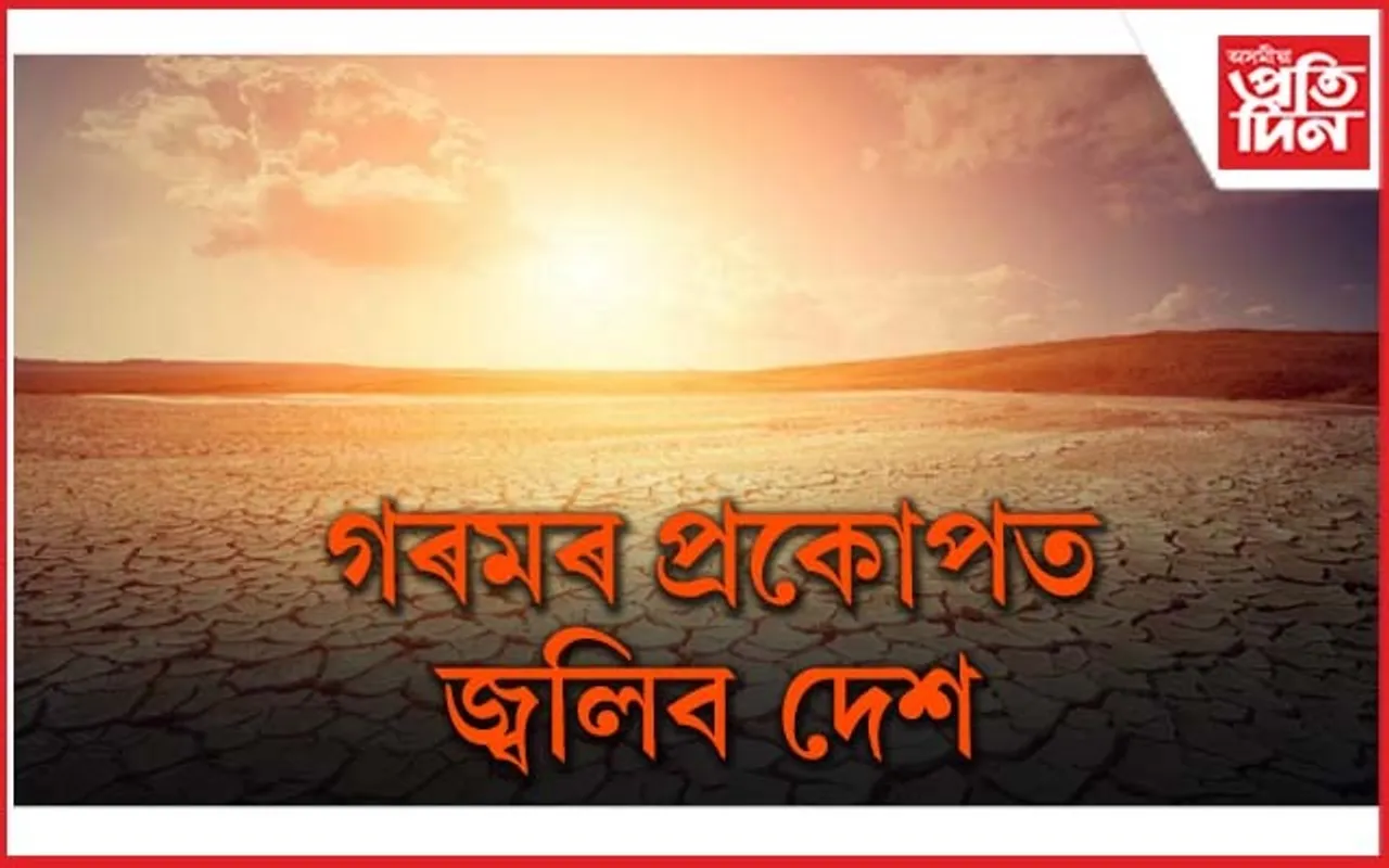 এইবাৰ বৃদ্ধি পাব গৰমৰ প্ৰকোপঃ ২০ দিন পৰ্যন্ত থাকিব গৰম বতাহ...