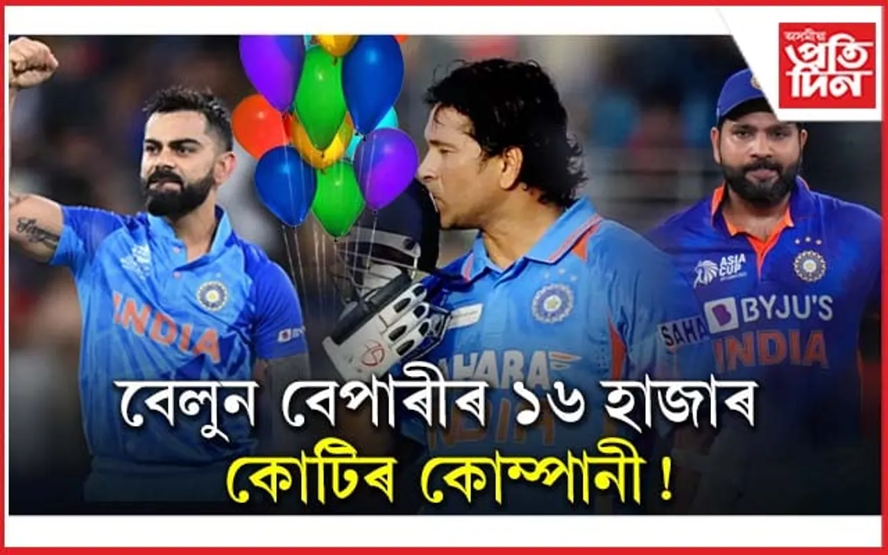 বেলুন বিক্ৰী কৰা এটা কোম্পানীৰ ১৬ হাজাৰ কোটি টকাৰ সম্পত্তি ! বিৰাট, শচীন, ৰোহিত,  যাৰ ব্ৰেণ্ড এম্বেচেদৰ