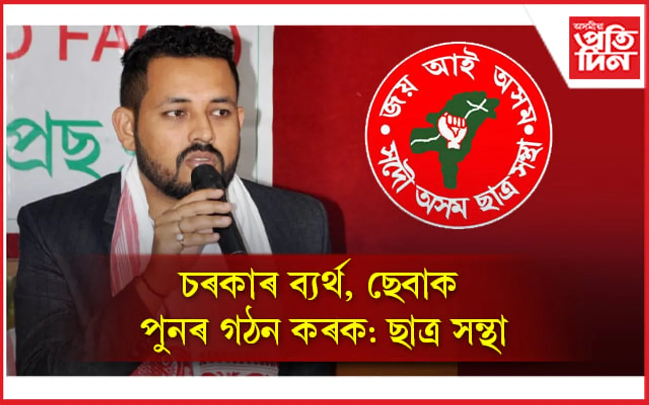 চৰকাৰ ব্যৰ্থ, ছেবাক পুনৰ গঠন কৰক : ছাত্ৰ সন্থা...