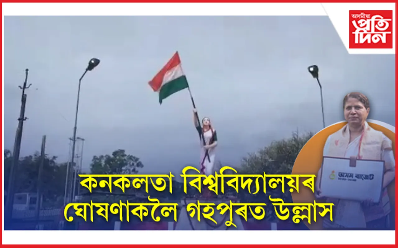 বাজেটত কনকলতা বিশ্ববিদ্যালয়ৰ ঘোষণাকলৈ উৎফুল্লিত গহপুৰীয়া