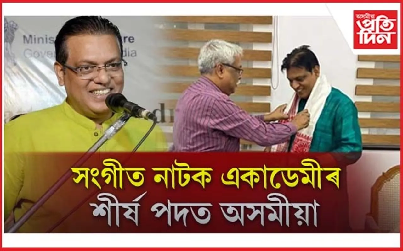 সংগীত নাটক একাডেমীৰ শীৰ্ষ পদত অসমীয়াঃ শিৱসাগৰৰ কোঁৱৰপুৰৰ পৰা আৰম্ভ হৈছিল যাত্ৰা...
