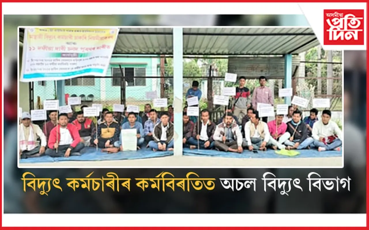 ঢকুৱাখনা-ঘিলামৰাত কৰ্মচাৰীৰ কৰ্মবিৰতিত অচল বিদ্যুৎ বিভাগ...