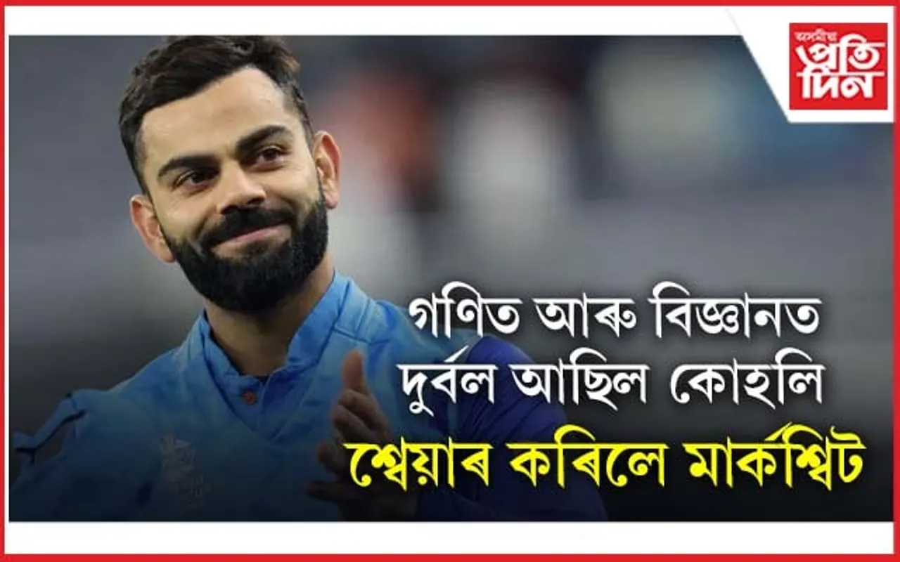 বিৰাট কোহলিয়ে শ্বেয়াৰ কৰিলে মাৰ্কশ্বিটঃ নম্বৰ দেখি আচৰিত হ'ব আপুনি... 