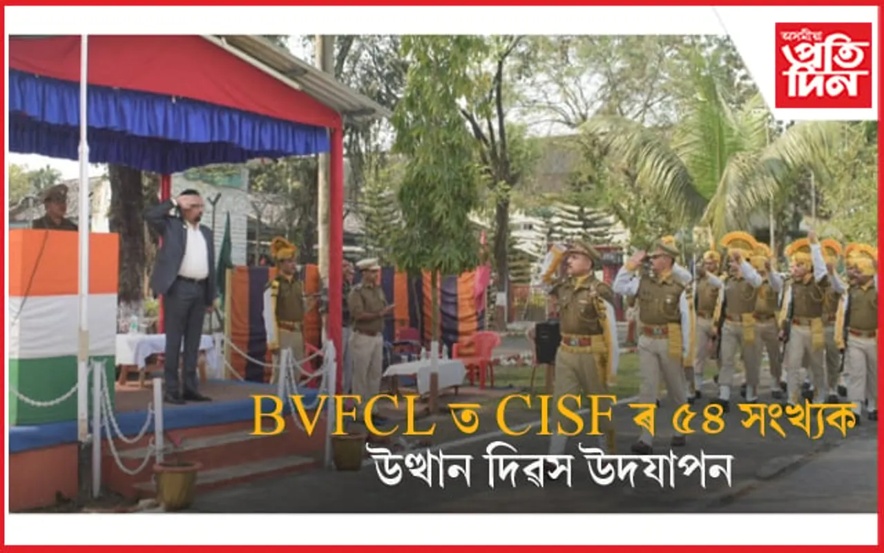 BVFCL ত CISF ৰ ৫৪ সংখ্যক উত্থান দিৱস উদযাপন...