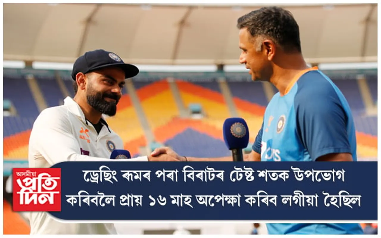 "বহু অপেক্ষা কৰিব লগীয়া হ'ল তোমাৰ বাবে": ৰাহুল দ্ৰাবিড়
