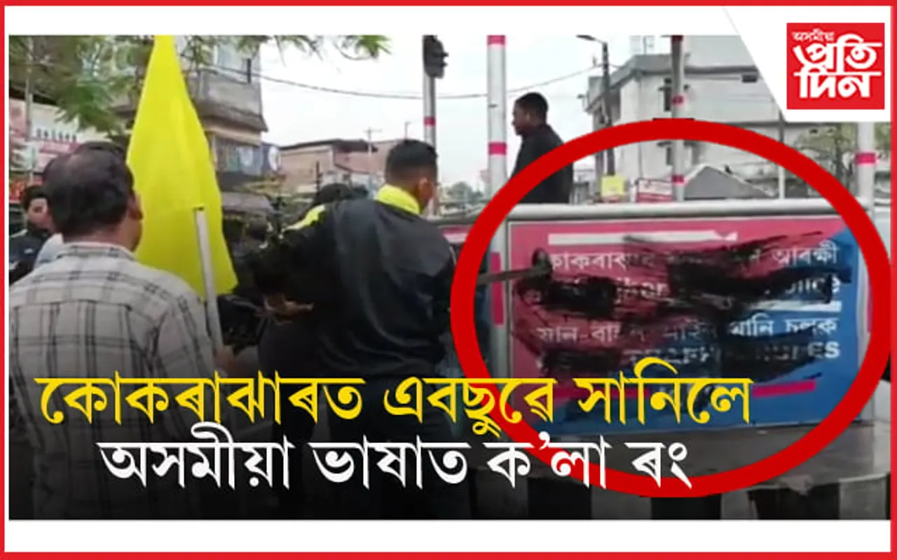 পুনৰ কোকৰাঝাৰত অসমীয়া ভাষাত ক'লা ৰং সানিলে এবছুৱেঃ ইংৰাজীৰ পৰিৱৰ্তে বড়ো ভাষাক অগ্ৰাধিকাৰ দিয়াৰ দাবী...