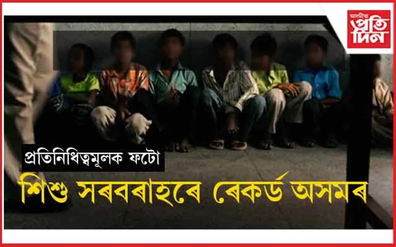 ৰাজ্যত ৬ বছৰত সন্ধানহীন ৭৫৯ টা শিশুঃ শিশু সৰবৰাহৰ ক্ষেত্ৰত তৃতীয় স্থানত অসম