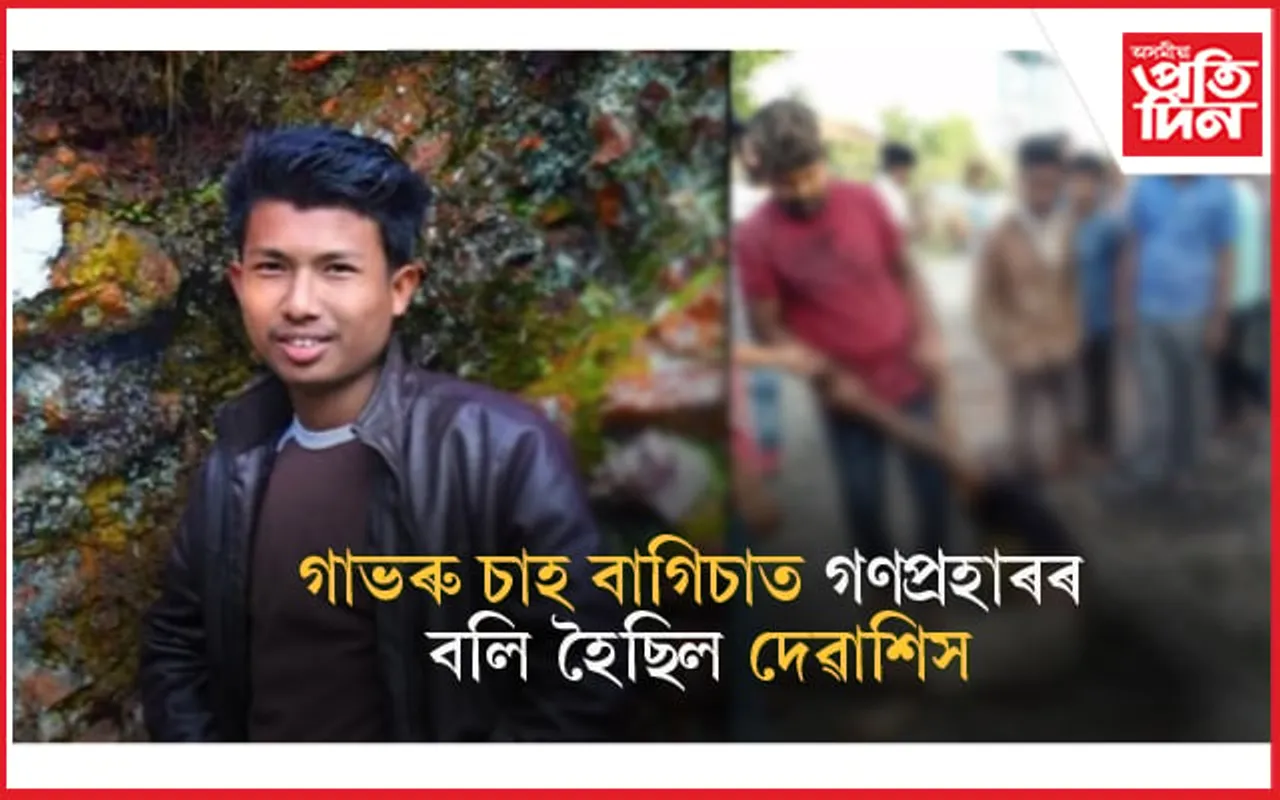 দেৱাশিস গগৈ হত্যাকাণ্ডত জড়িত ১১ জনক যাৱজ্জীৱন কাৰাদণ্ড... 
