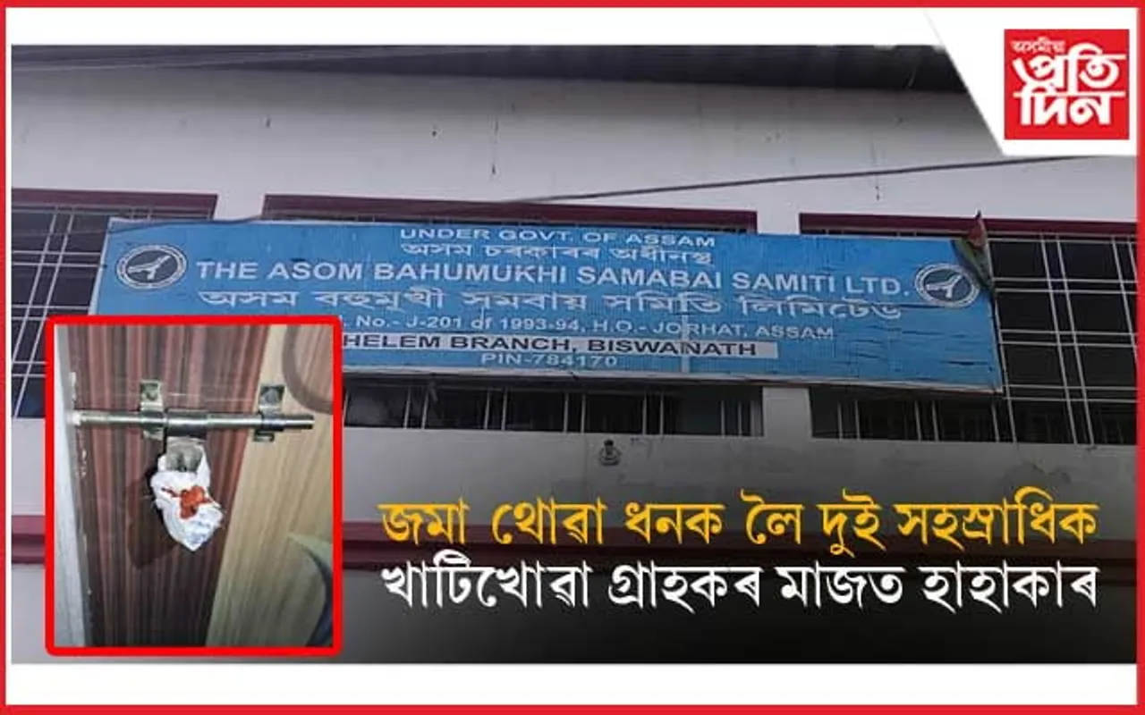 তিনিমাহে ছীল অসম বহুমুখী সমবায় সমিতি লিমিটেডৰ হেলেম শাখাৰ বেংক...