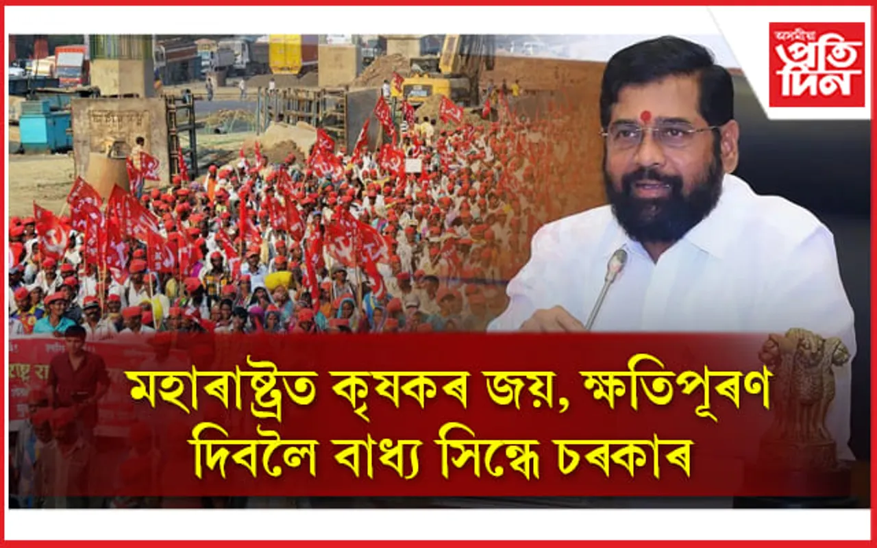 মহাৰাষ্ট্ৰত কৃষকৰ জয়, ক্ষতিপূৰণ দিবলৈ বাধ্য সিন্ধে চৰকাৰ...