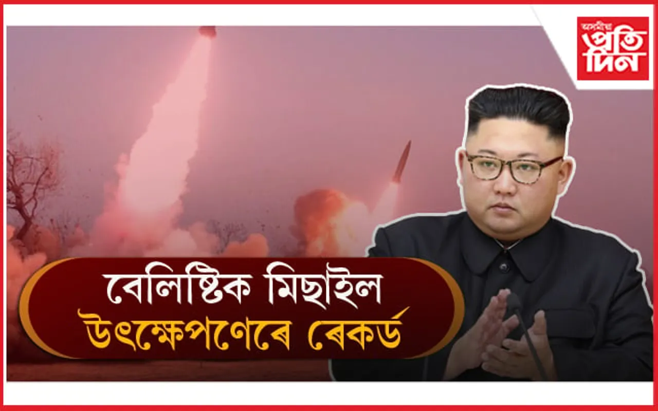 অস্ত্ৰৰ ৰাগিত মাতাল উত্তৰ কোৰিয়া ! পুৱাই বেলিষ্টিক মিছাইল উৎক্ষেপণ...