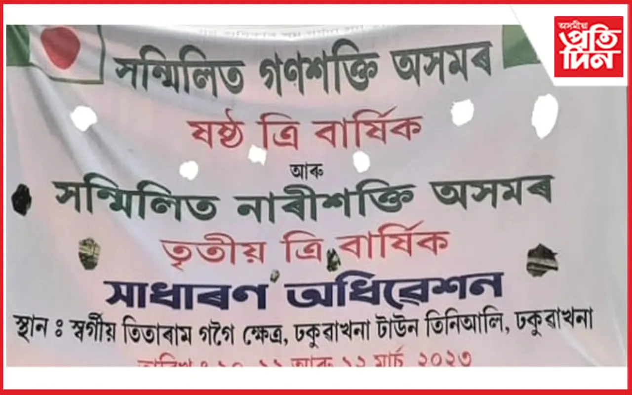 সন্মিলিত গণশক্তি-নাৰী শক্তি অসমৰ কেন্দ্ৰীয় বাৰ্ষিক অধিৱেশনৰ ব্যাপক প্ৰস্তুতি 