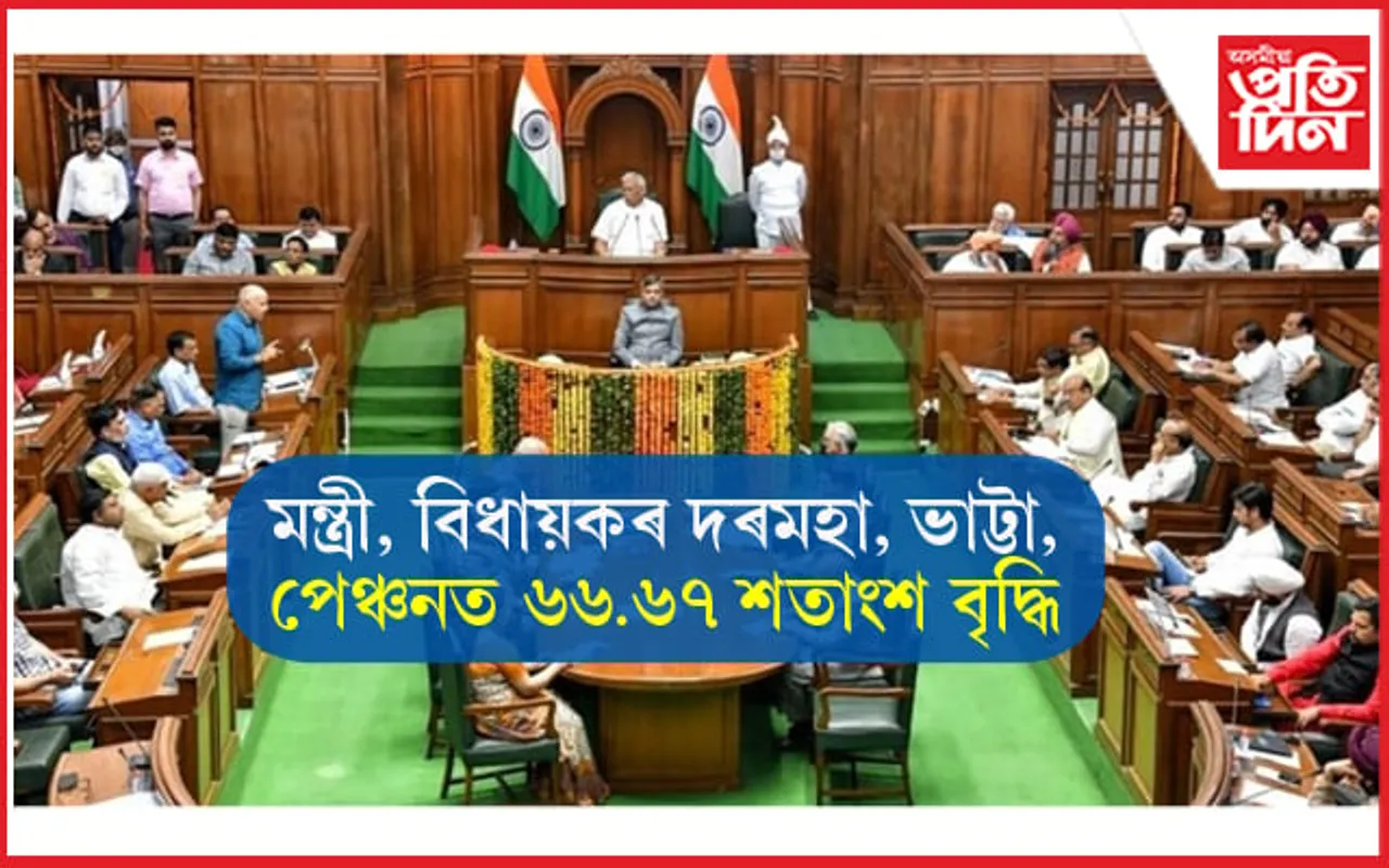 বৃদ্ধি পালে মন্ত্ৰী, বিধায়কৰ দৰমহাঃ ৭২ হাজাৰৰ পৰিৱৰ্তে মুখ্যমন্ত্ৰীয়ে পাব ১ লাখ ৭০ হাজাৰ... 
