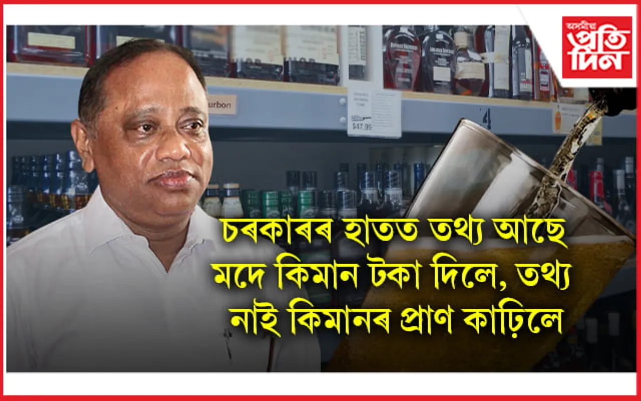 'মদ' অবিহনে অসাৰ অসম চৰকাৰ ! বিধানসভাত 'মদ'ৰ খতিয়ান...