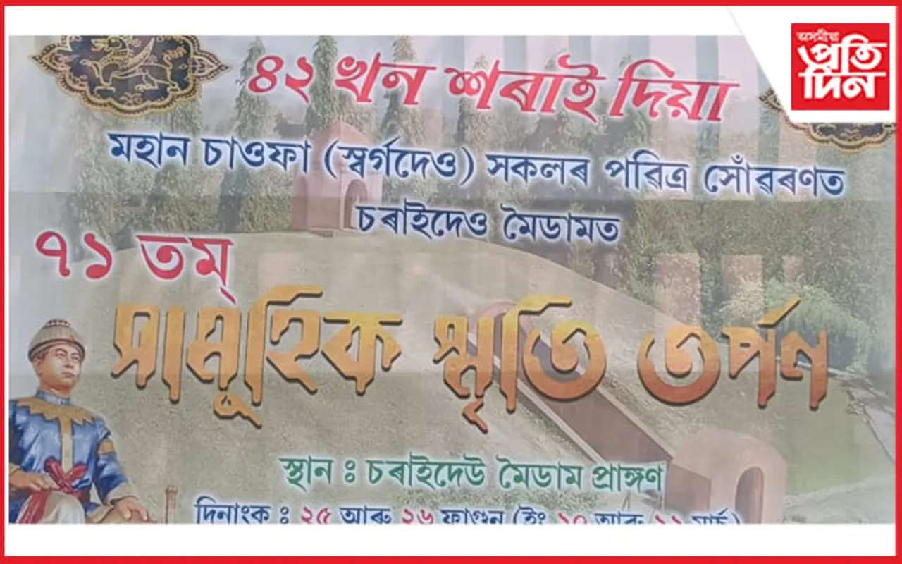 চৰাইদেউত ৭১ সংখ্যক স্মৃতি তৰ্পণ অনুষ্ঠানৰ প্ৰস্তুতি