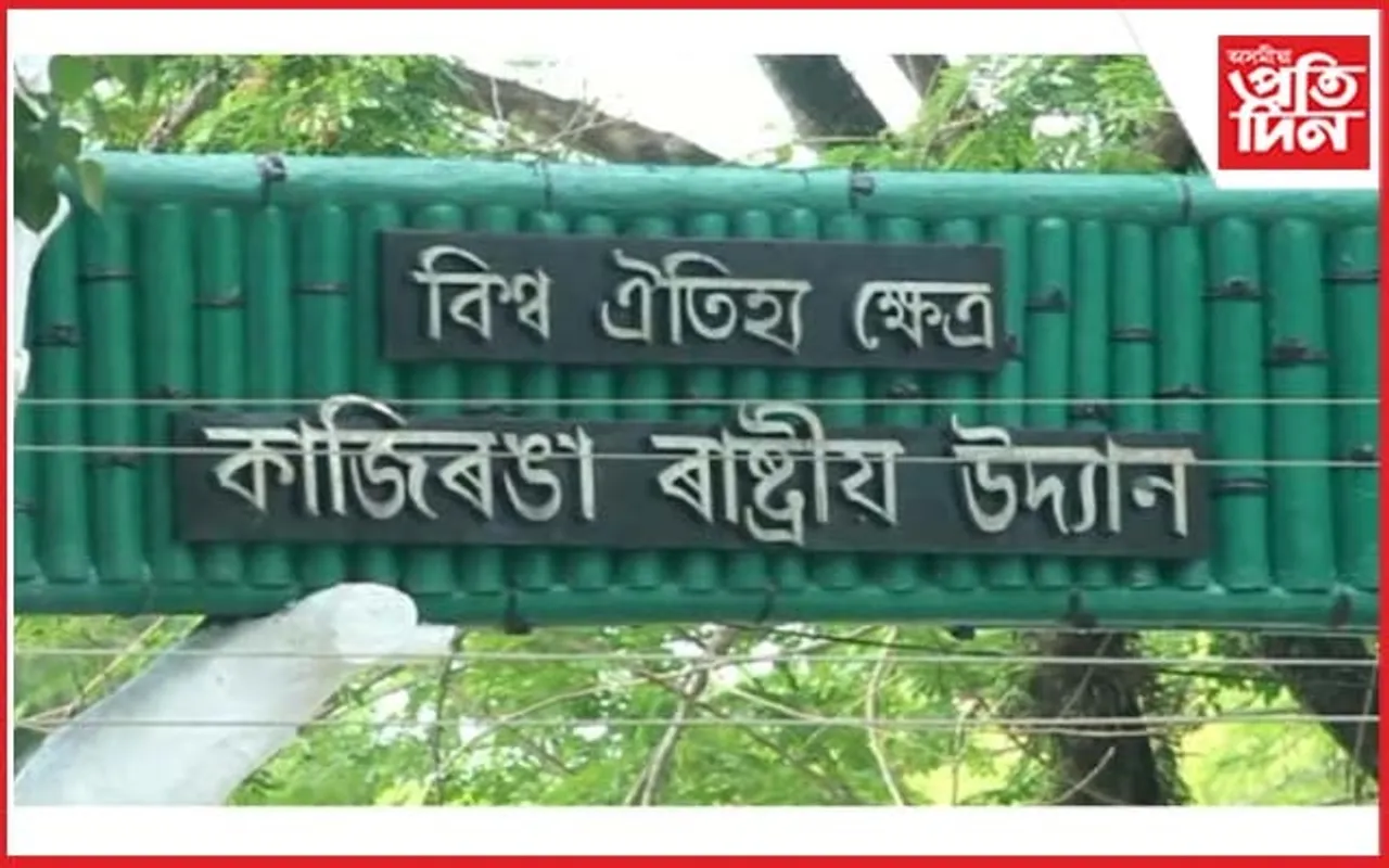 কাজিৰঙাৰ নৃগোষ্ঠীয় লোকক ঘৰ-মাটি এৰি দিয়াৰ চৰকাৰী নিৰ্দেশঃ জীপাল কৃষক-শ্ৰমিক সংঘৰ তীব্ৰ প্ৰতিক্ৰিয়া