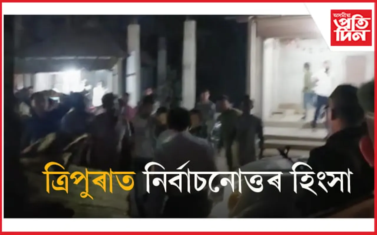 উত্তপ্ত ত্ৰিপুৰা : বিজেপিৰ গুণ্ডাবাহিনীৰ আক্ৰমণৰ বলি হ'ল সংসদীয় সদস্যৰ দল ! চাওক ভিডিঅ'...