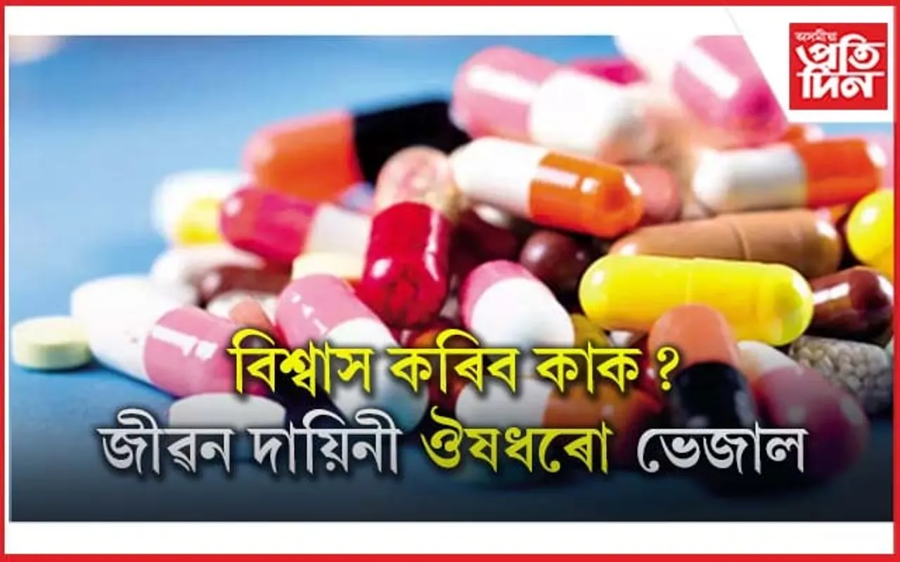কাক কৰিব বিশ্বাস ? জীৱন দায়িনী ঔষধৰো ভেজাল ! ১৮ টা কোম্পানীৰ অনুজ্ঞাপত্ৰ বাতিল