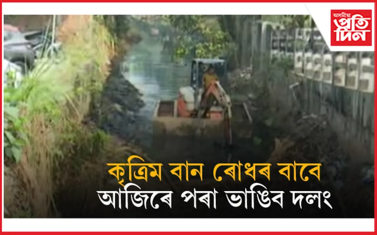 কৃত্ৰিম বান ৰোধৰ বাবে আজিৰে পৰা ভাঙিব দলং...