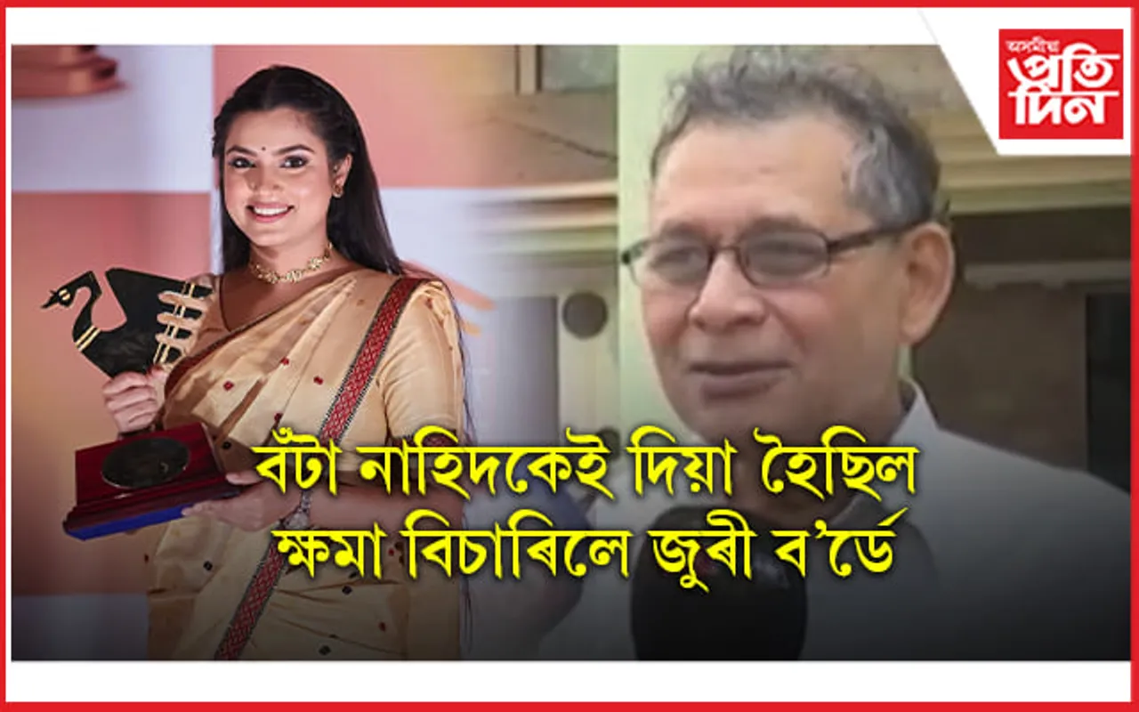 'ভুল হ'ব নালাগিছিল..' অৱশেষত ক্ষমা বিচাৰিলে ৰাজ্যিক চলচ্চিত্ৰ বঁটাৰ জুৰী ব'ৰ্ডে