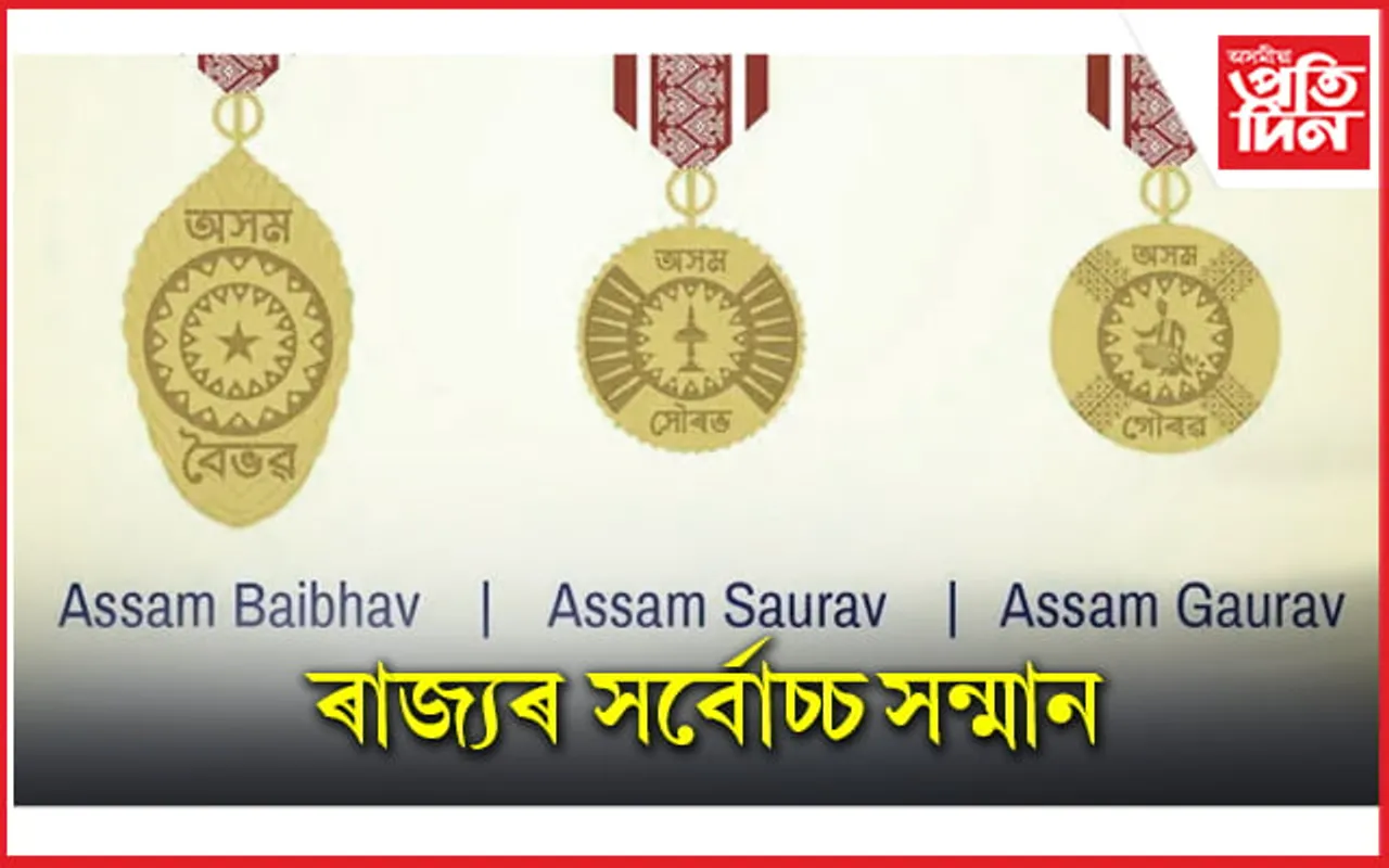আজি প্রদান কৰা হ'ল ৰাজ্যৰ সৰ্বোচ্চ সন্মান...