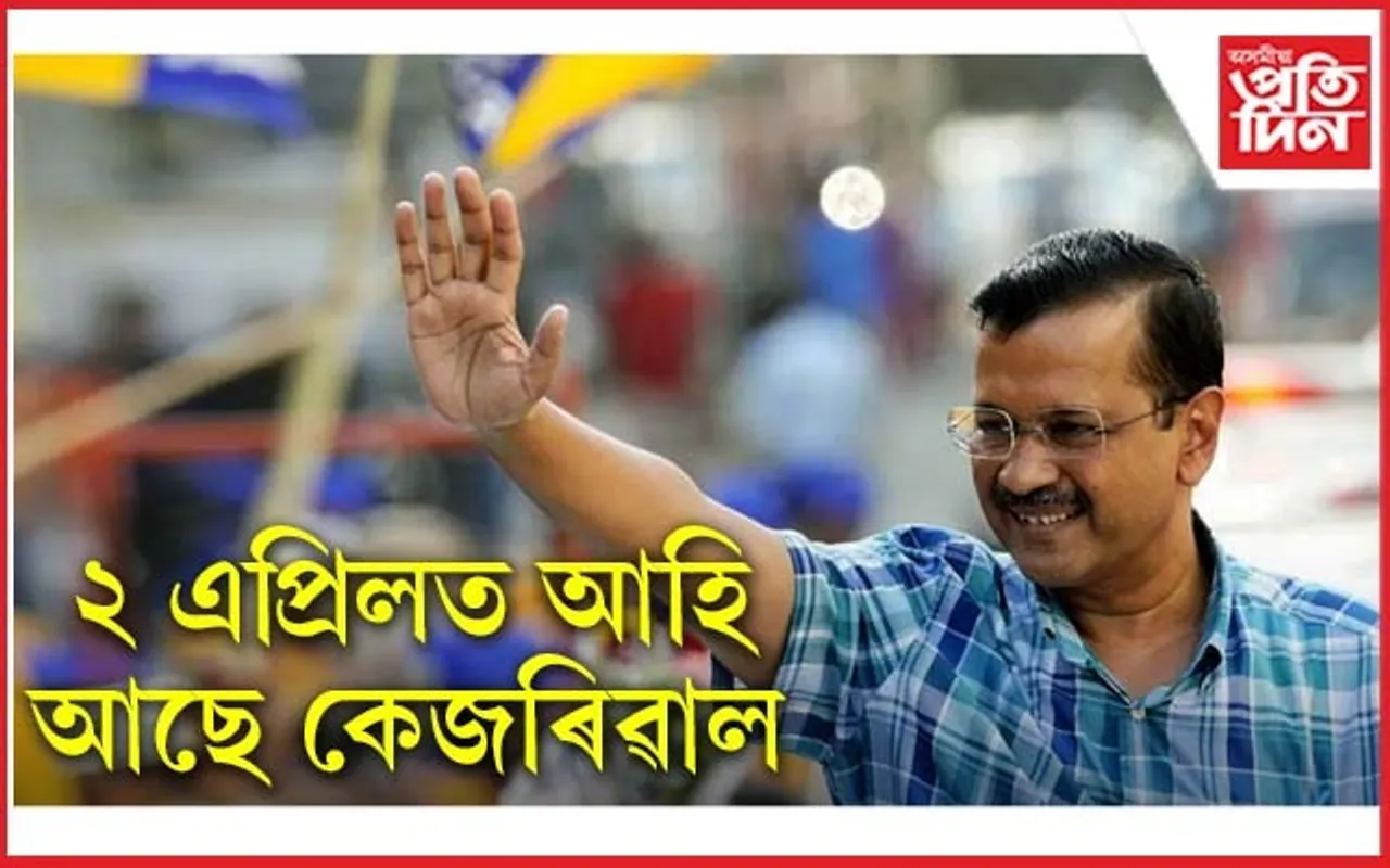 আহি আছে কেজৰিৱাল: ২ এপ্ৰিলত সোণাৰম হাইস্কুল খেলপথাৰত বিশাল সভা...