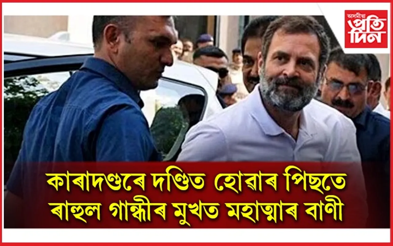ৰাহুলৰ মুখত মহাত্মাৰ বাণীঃ সাংসদ পদ খাৰিজ কৰাক লৈ চৰ্চা...