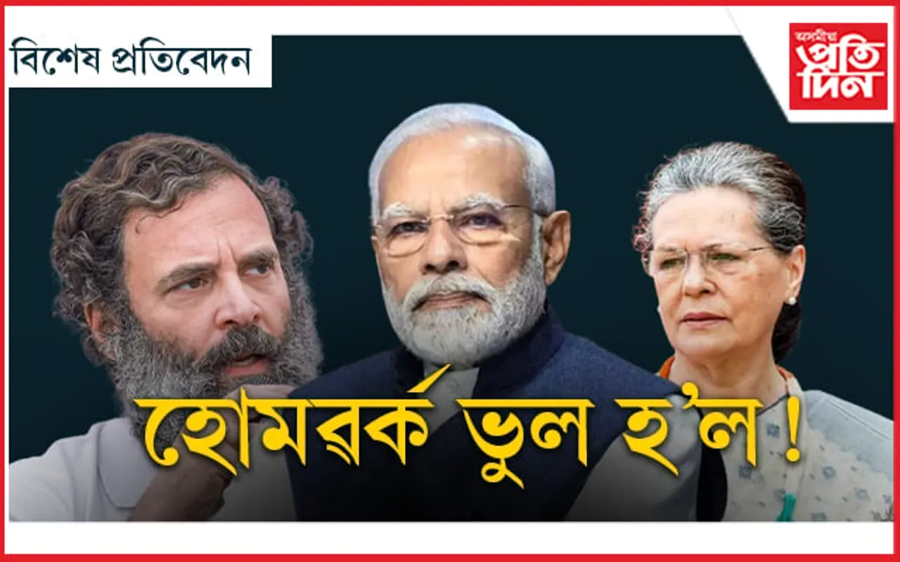 খেলি-মেলি! ২০২৪'ত কংগ্ৰেছ, বিজেপি নে অন্য কিবা...