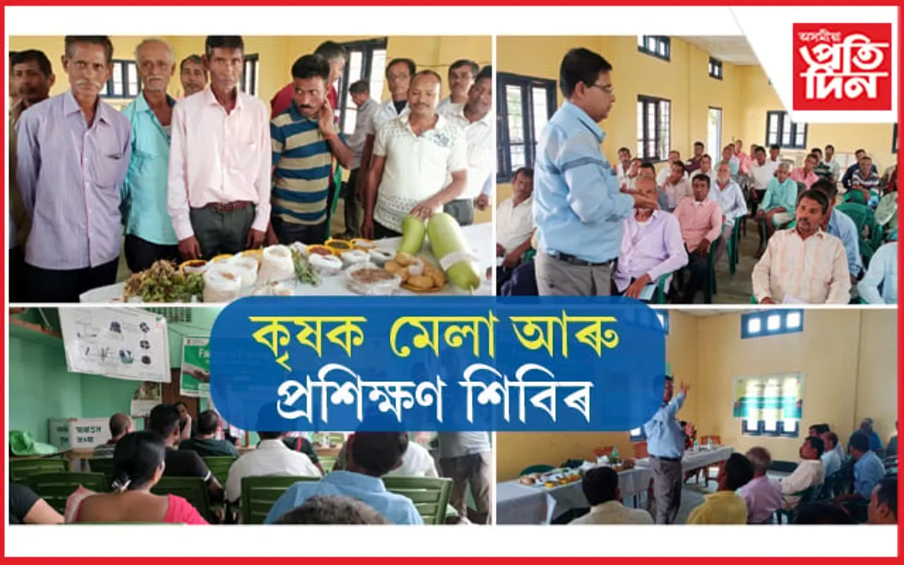 কামৰূপ জিলা কৃষি বিভাগৰ কৃষক প্ৰশিক্ষণ শিবিৰ আৰু মেলাৰ আয়োজন... 