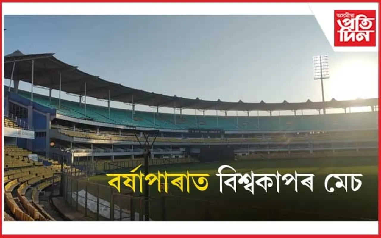 গুৱাহাটীত ICC এদিনীয়া বিশ্বকাপৰ মেচ...