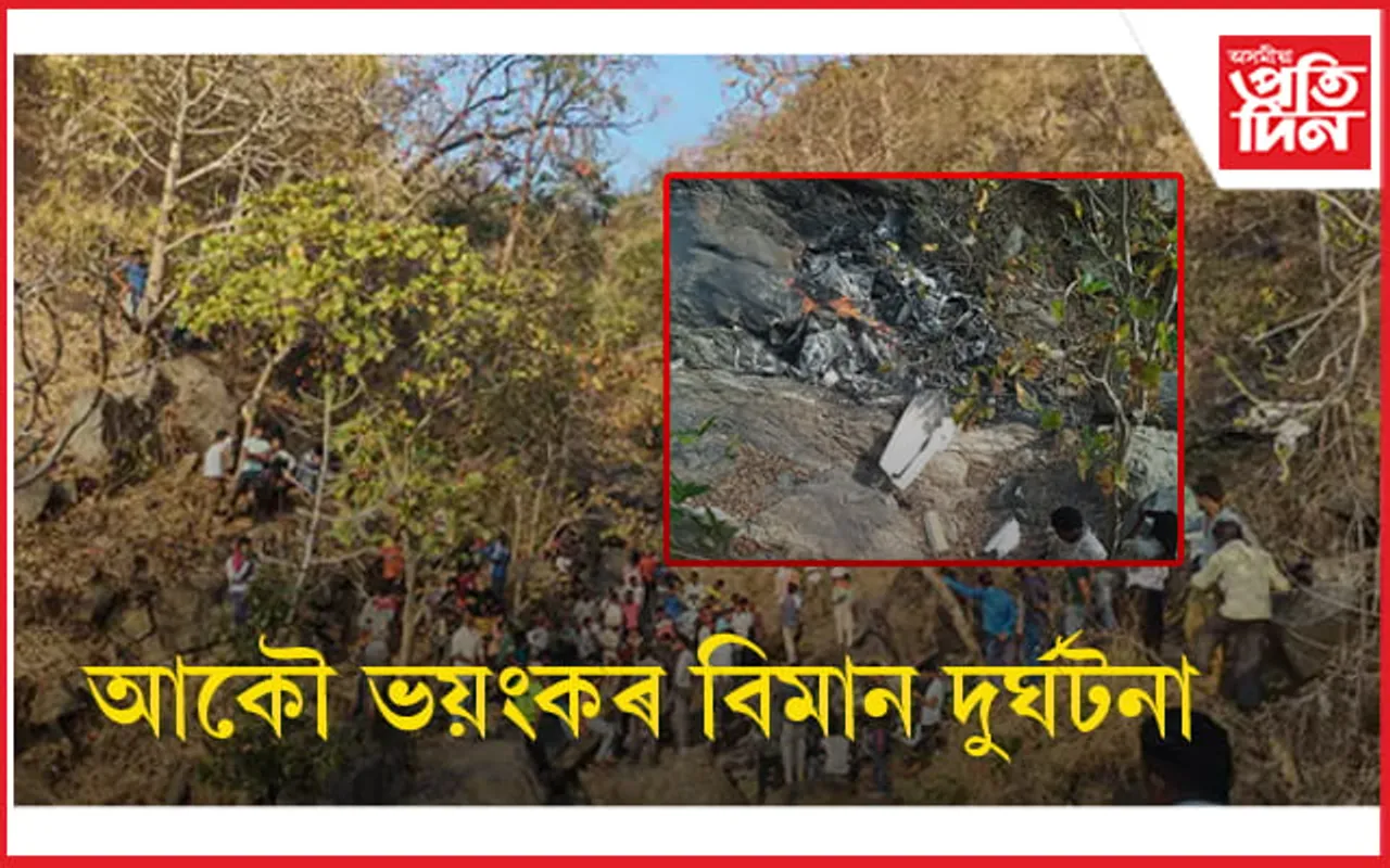 পুনৰ বিমান দুৰ্ঘটনাঃ উদ্ধাৰকাৰীয়ে পালে দুই পাইলটৰ জ্বলন্ত মৃতদেহ...