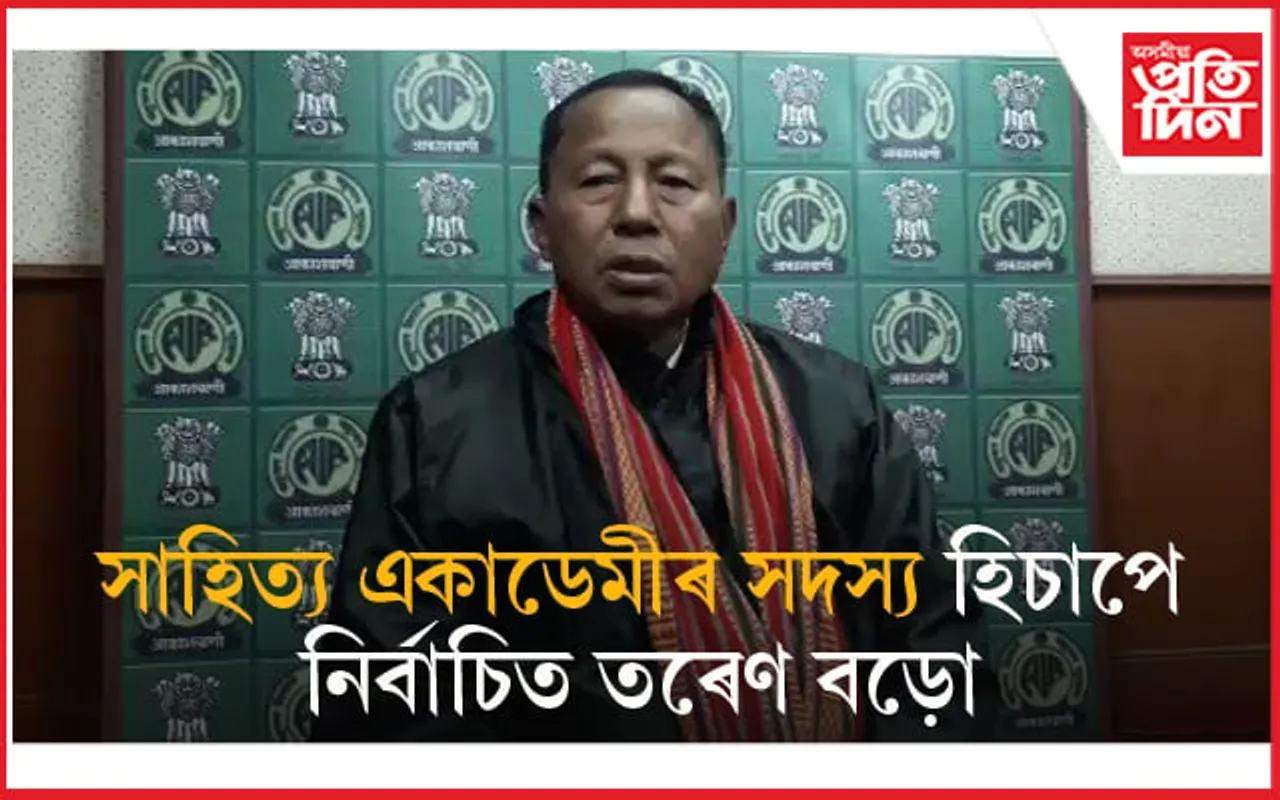 সাহিত্য একাডেমীৰ সদস্য হিচাপে নিৰ্বাচিত বড়ো সাহিত্য সভাৰ দুবাৰৰ সভাপতি তৰেণ বড়ো... 