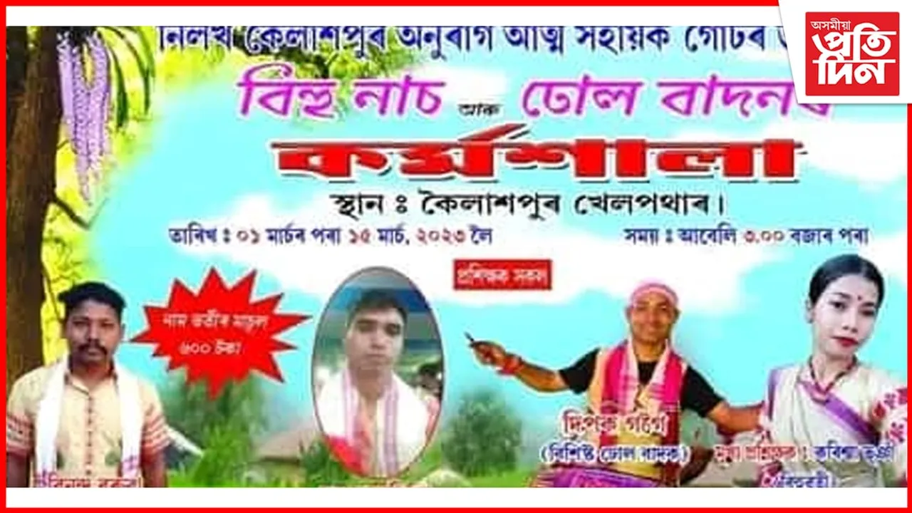 কৈলাশপুৰৰ বিহুৰ কৰ্মশালাত দুই শতাধিক প্ৰশিক্ষাৰ্থীৰ অংশগ্ৰহণ..