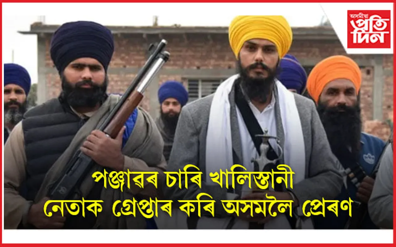 পঞ্জাৱৰ চাৰি খালিস্তানী নেতাক গ্ৰেপ্তাৰ কৰি অসমলৈ প্ৰেৰণ...