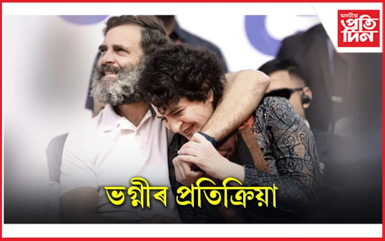 ভগ্নীস্নেহ! ৰাহুল গান্ধীৰ পদ খাৰিজত উভতি ধৰিছে প্ৰিয়ংকা গান্ধীয়ে...