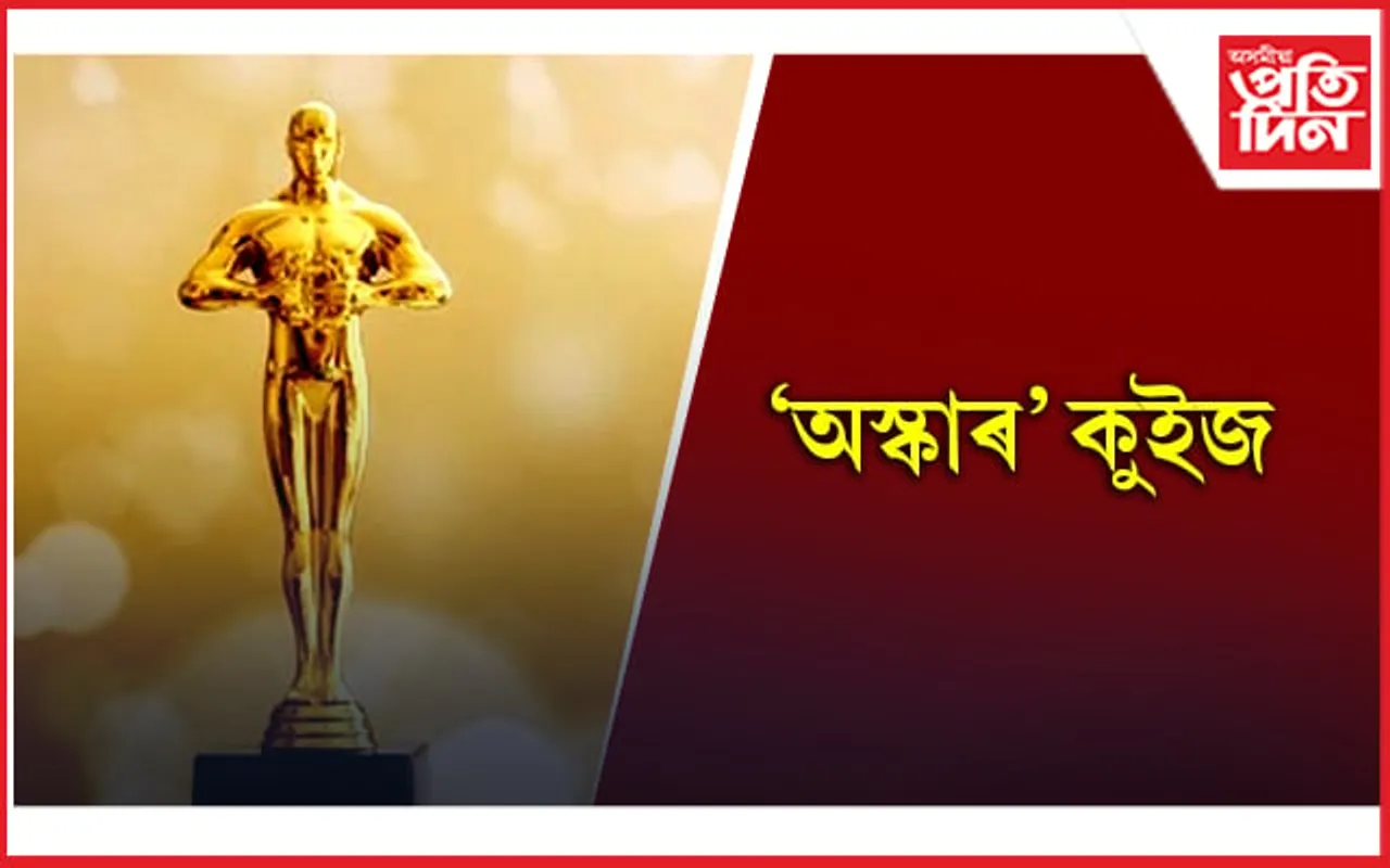 অস্কাৰৰ বিষয়ে এই সকলোবোৰ জানি থওঁক