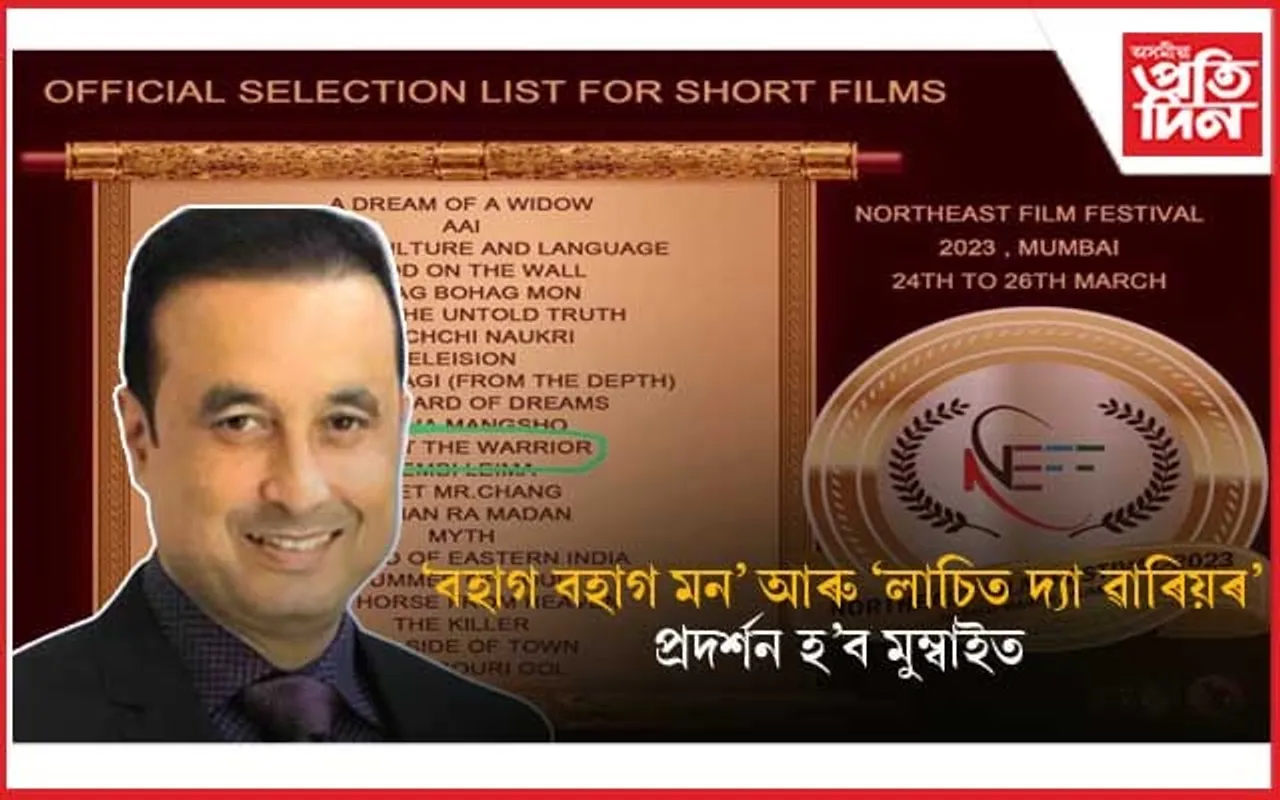 মুম্বাইৰ নৰ্থ ইষ্ট ফিল্ম ফেষ্টিভেলত ষ্ক্ৰিণিং হ'ব পাৰ্থ সাৰথি মহন্তৰ দুই লেখনি...